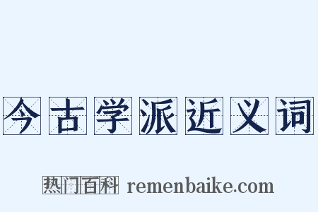 今古学派近义词是什么意思的图片